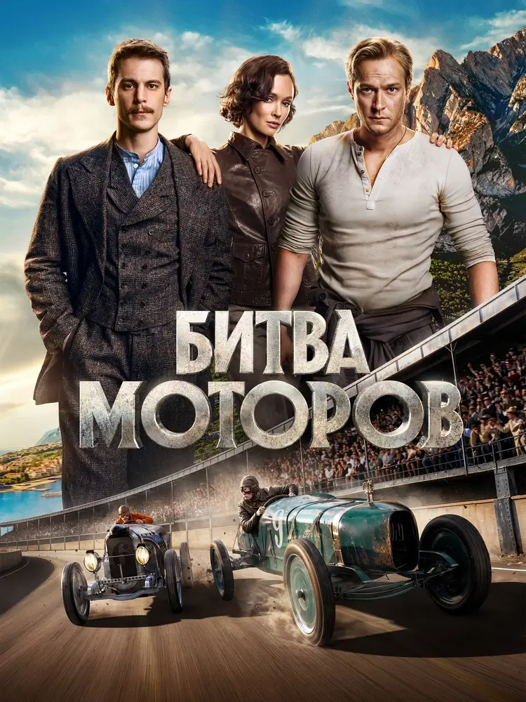 Историческая драма &laquo;Битва моторов&raquo;: на полном газу к невозможному