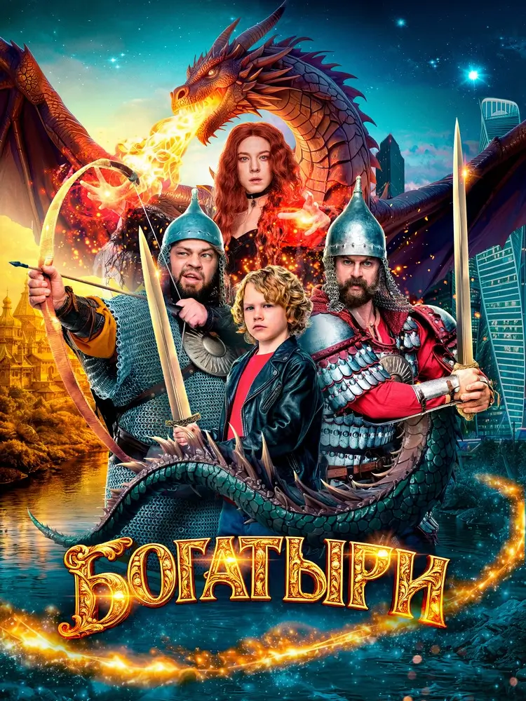 Фэнтези &laquo;Богатыри&raquo; &ndash; новое семейное приключение