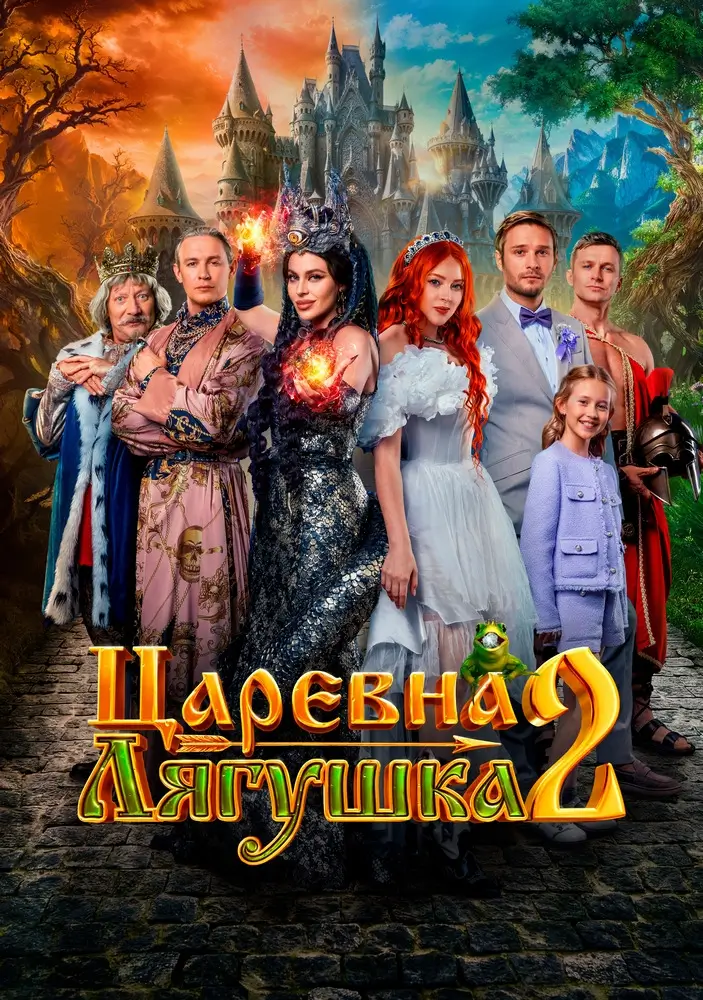 "Царевна-лягушка 2" "Царевна-лягушка 2"