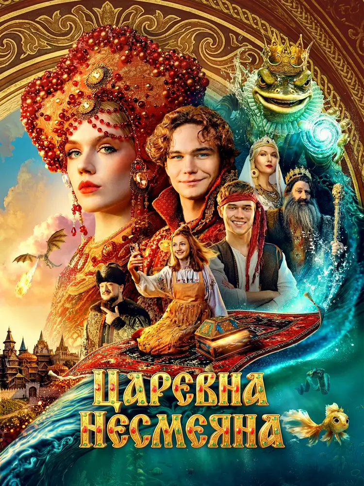 Фэнтези «Царевна Несмеяна» — с 1 октября, Брест «Царевна Несмеяна»: семейное фэнтези о попаданцах в Тридевятом царстве