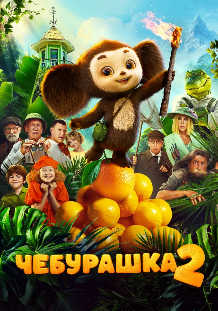 Чебурашка 2 Чебурашка 2