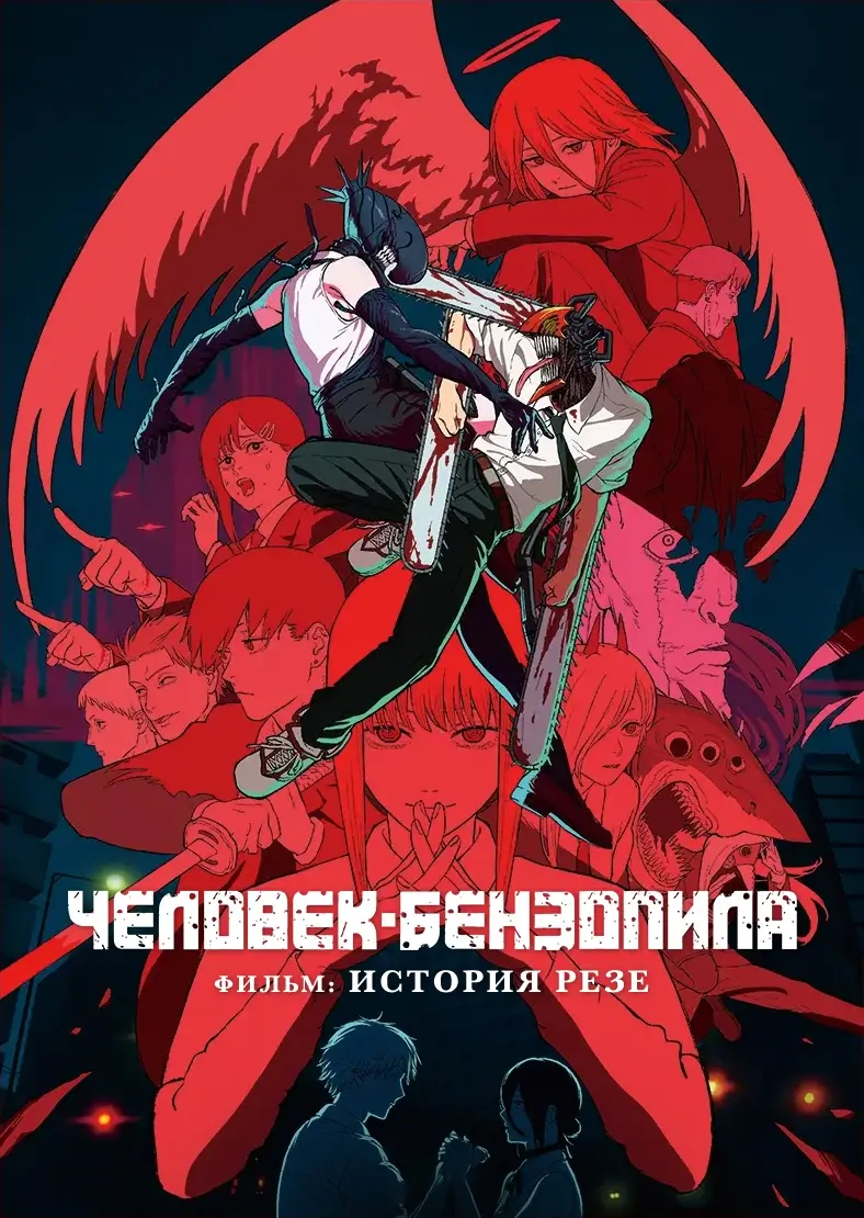 Человек-бензопила. Фильм: История Резе