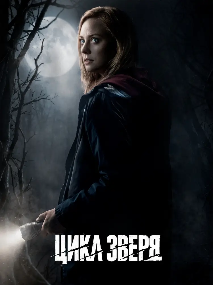 Триллер «Цикл зверя» Триллер «Цикл зверя»