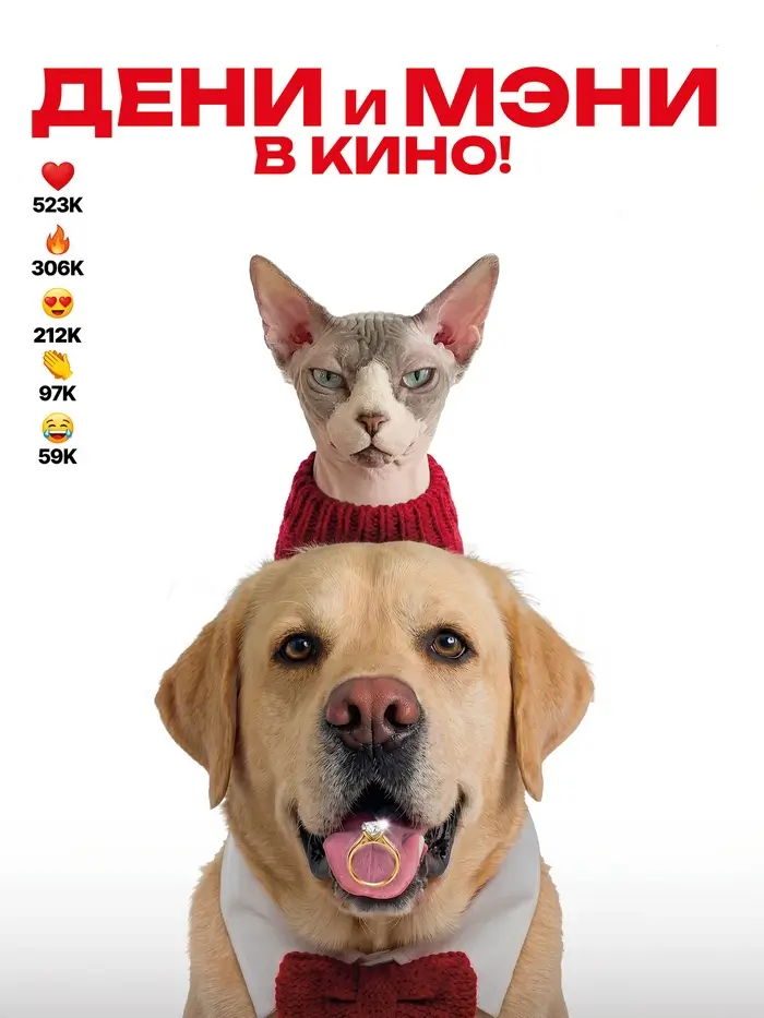 Семейная комедия &laquo;Дени и Мэни в кино!&raquo;