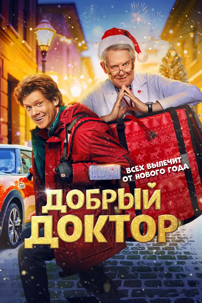 Добрый доктор