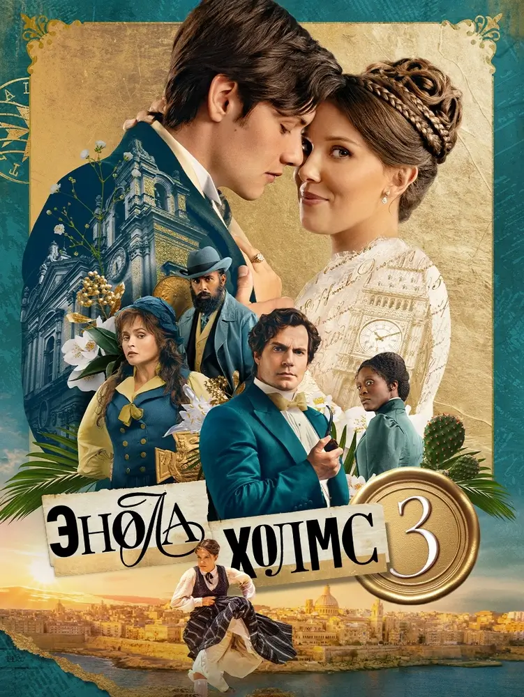 Детектив «Энола Холмс 3»: тайны, интриги и приключения Детектив «Энола Холмс 3»: тайны, интриги и приключения