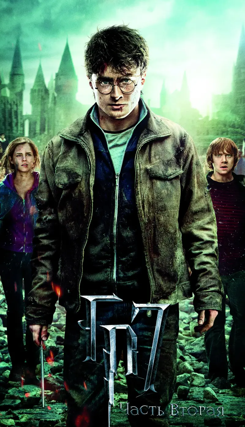 Гарри Поттер и Дары Смерти: Часть II Гарри Поттер и Дары Смерти: Часть II