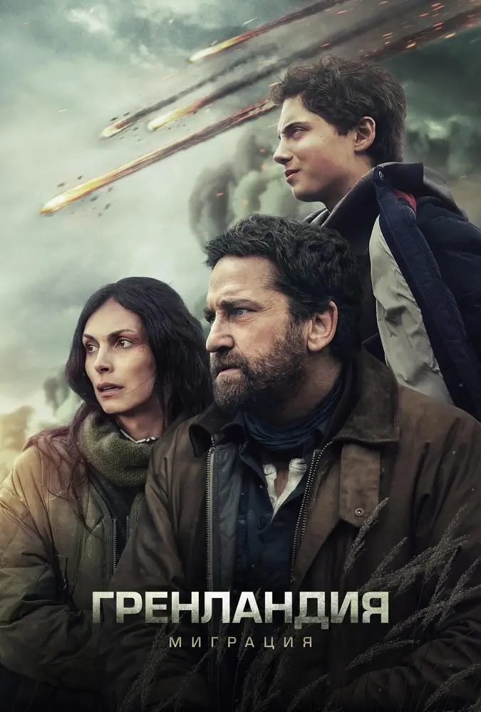 Гренландия 2: Миграция Гренландия 2: Миграция
