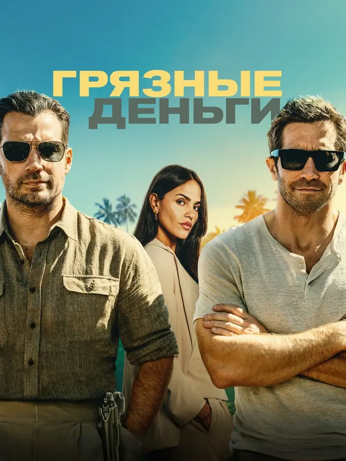 Боевик &laquo;Грязные деньги&raquo;: вернуть миллиард любой ценой
