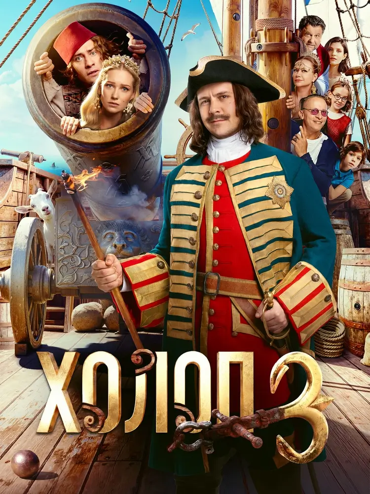 Комедия «Холоп 3»: мажоры в эпоху Петра I — теперь всей семьёй Комедия «Холоп 3»: мажоры в эпоху Петра I — теперь всей семьёй