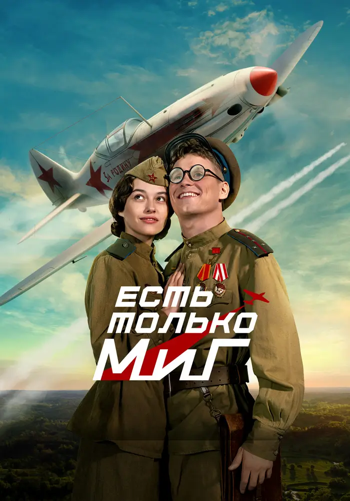 Есть только МиГ Есть только МиГ
