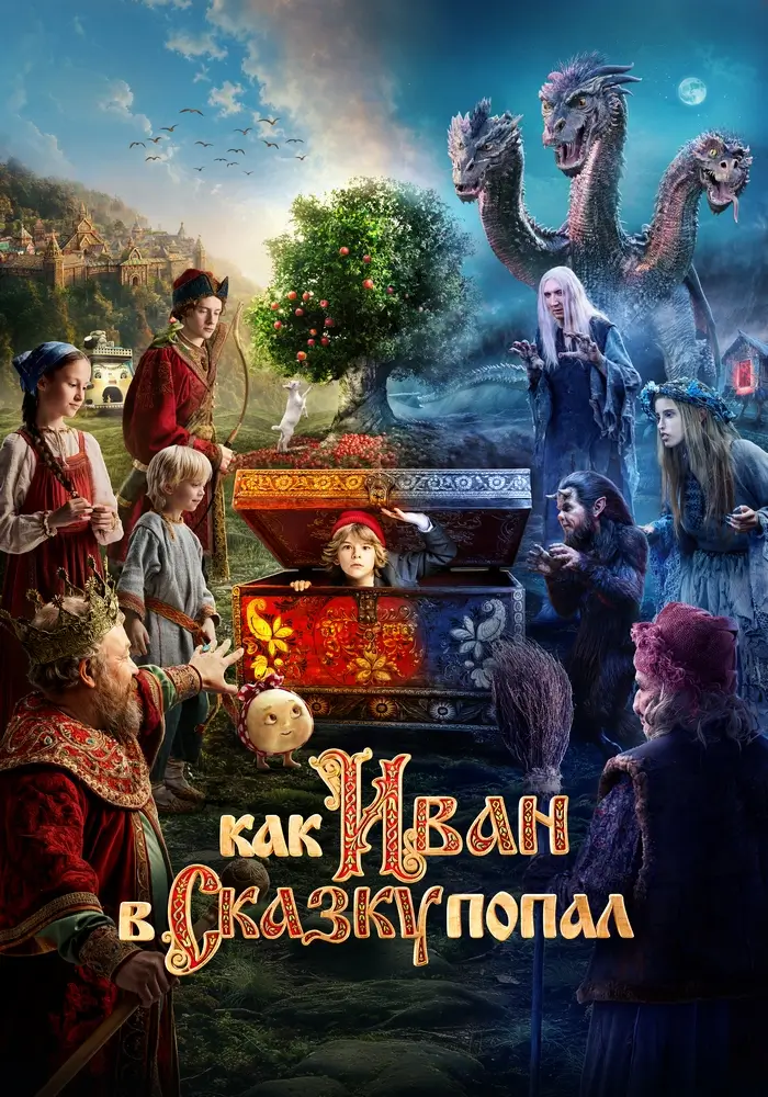 Фэнтези «Как Иван в сказку попал». Переосмысление фольклорного канона от автора «Бременских музыкантов» Фэнтези «Как Иван в сказку попал». Переосмысление фольклорного канона от автора «Бременских музыкантов»