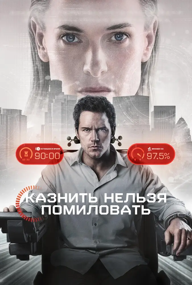 Казнить нельзя помиловать