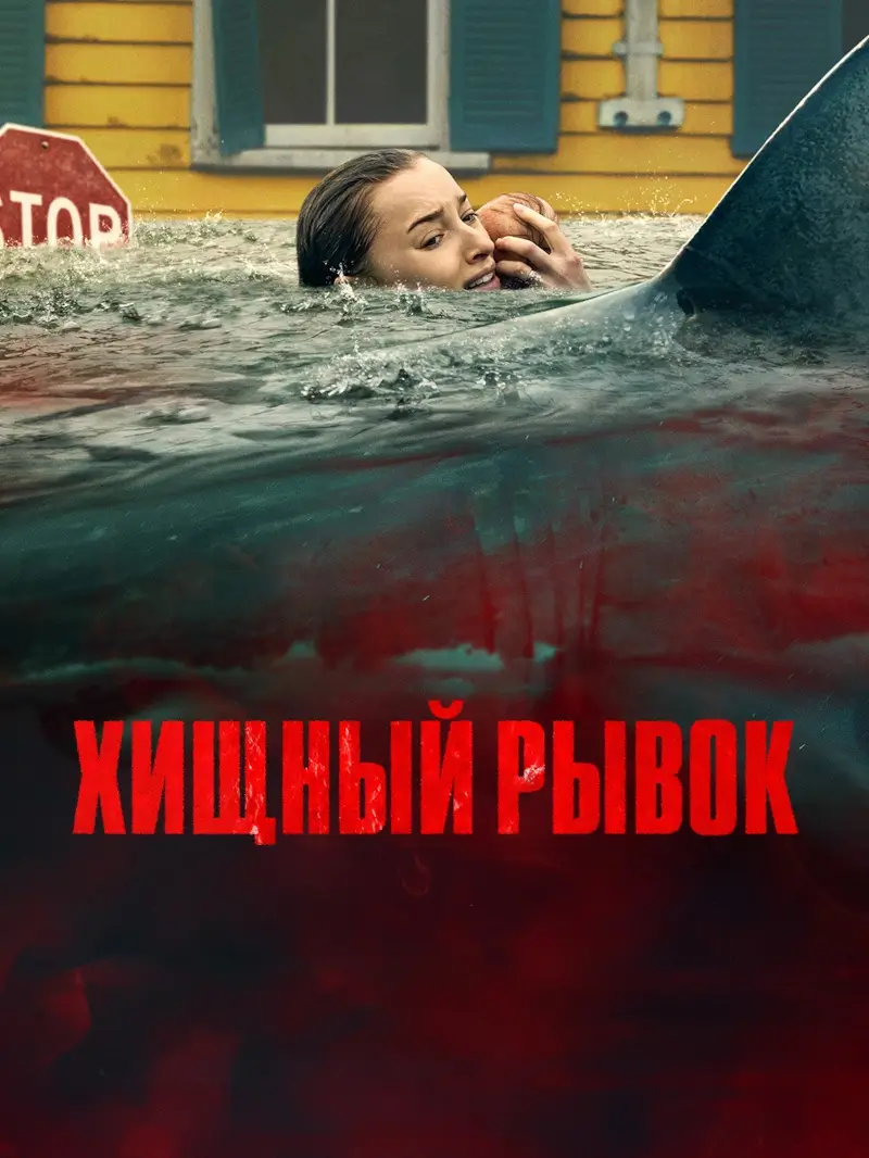 Хищный рывок Хищный рывок
