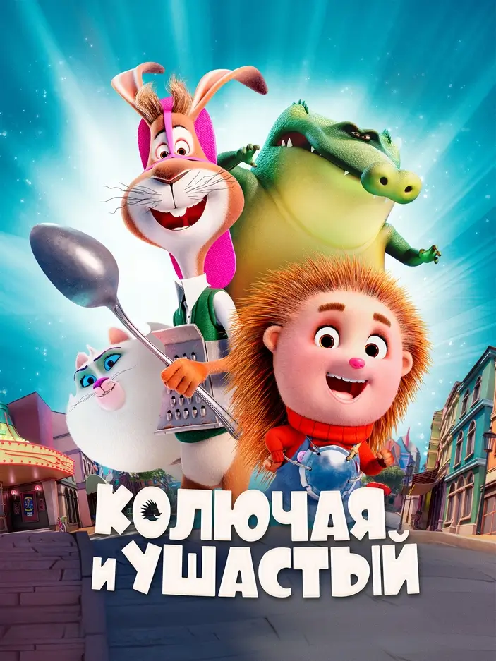 Мультфильм «Колючая и ушастый»: история необычной дружбы Мультфильм «Колючая и ушастый»: история необычной дружбы