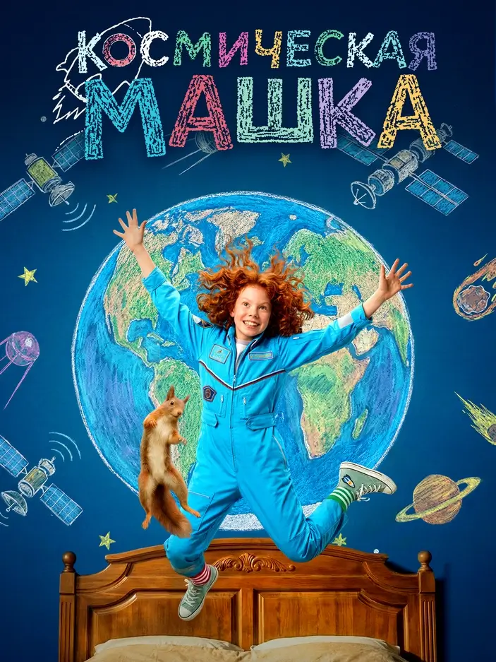 Семейная комедия «Космическая Машка»: с космодрома — в обычную школу Семейная комедия «Космическая Машка»: с космодрома — в обычную школу