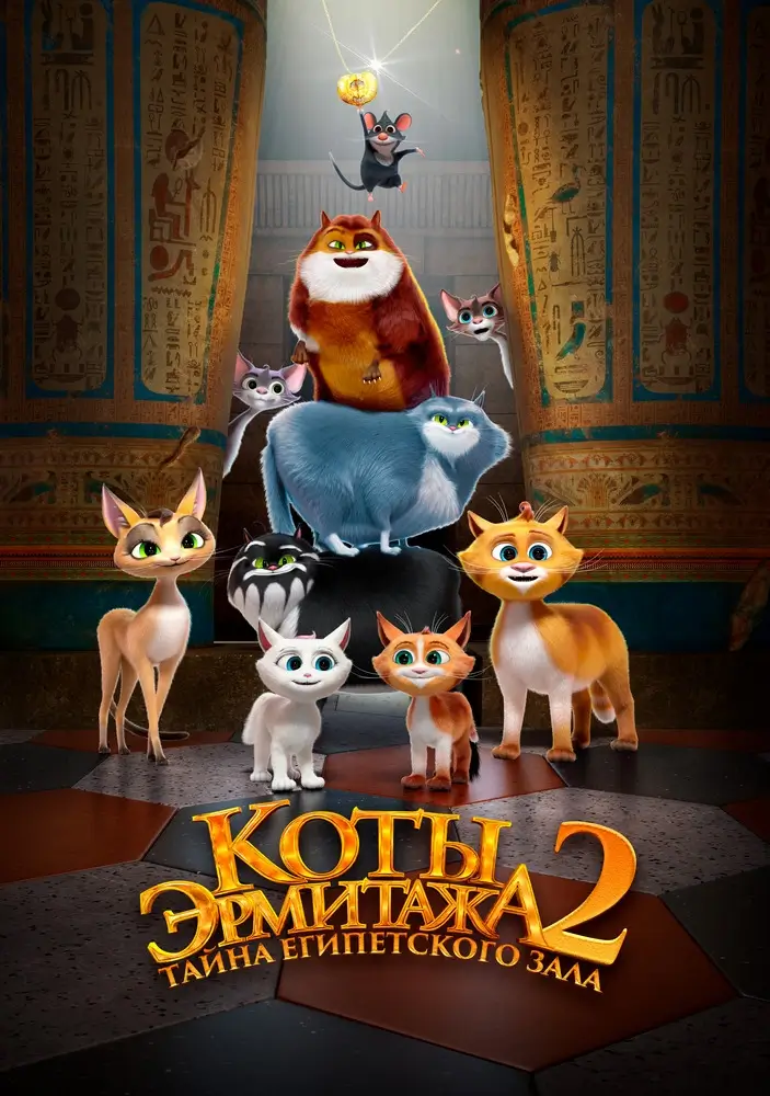 Мультфильм &laquo;Коты Эрмитажа 2&raquo;: когда дружба важнее волшебства