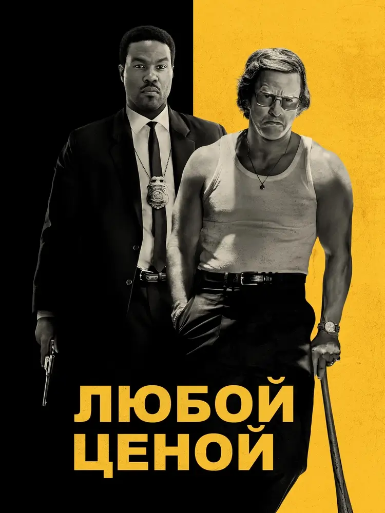 Криминальный экшен-триллер &laquo;Любой ценой&raquo;: союз гангстера и спецагента