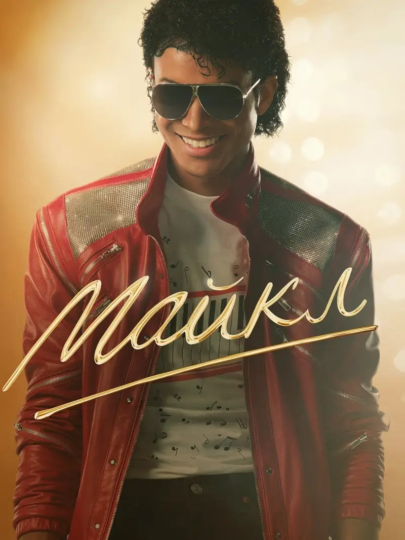 Драма &laquo;Майкл&raquo;: легенда поп-музыки выходит на большой экран
