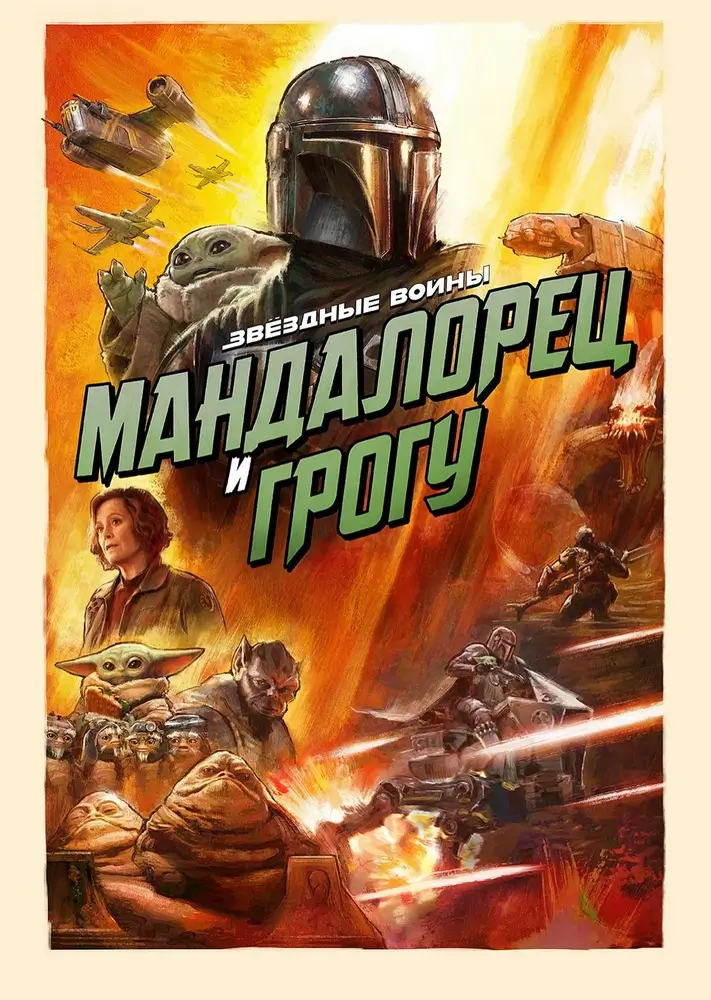 Фантастический боевик «Мандалорец и Грогу»: первый большой экран для легендарного дуэта Фантастический боевик «Мандалорец и Грогу»: первый большой экран для легендарного дуэта