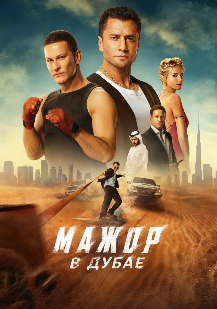Мажор в Дубае