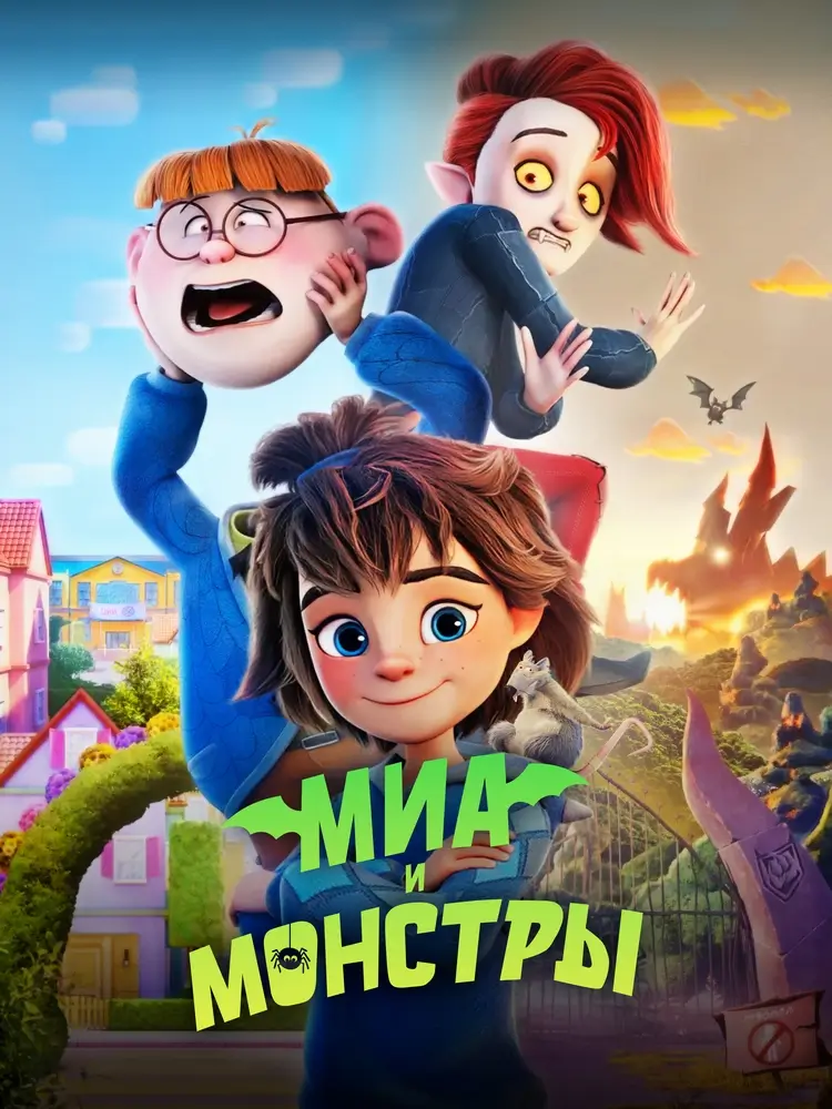 Мультфильм-приключение «Миа и монстры»: бунтарка в школе чудовищ Мультфильм-приключение «Миа и монстры»: бунтарка в школе чудовищ