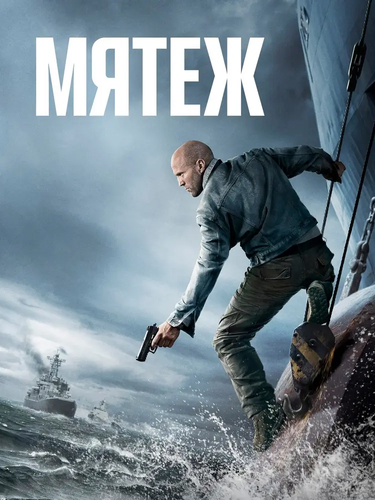 Под прицелом спецслужб и преступного мира: триллер «Мятеж» с Джейсоном Стэйтемом Под прицелом спецслужб и преступного мира: триллер «Мятеж» с Джейсоном Стэйтемом