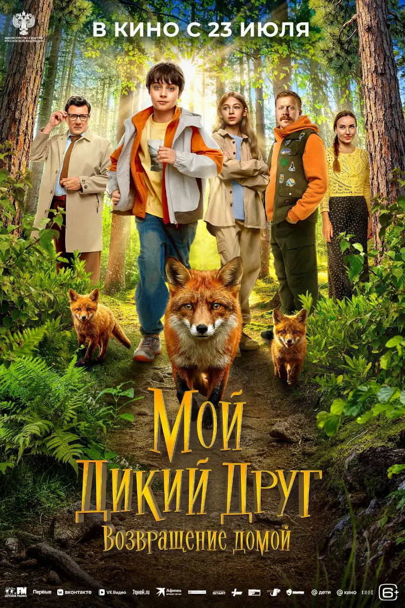 Трогательное приключение &laquo;Мой дикий друг. Возвращение домой&raquo;: спасение рыжего семейства