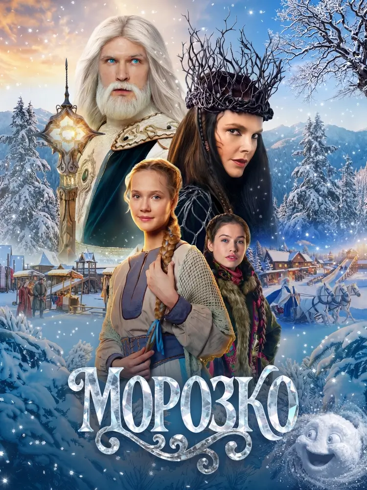Фэнтези &laquo;Морозко&raquo;: холодно, но интересно!