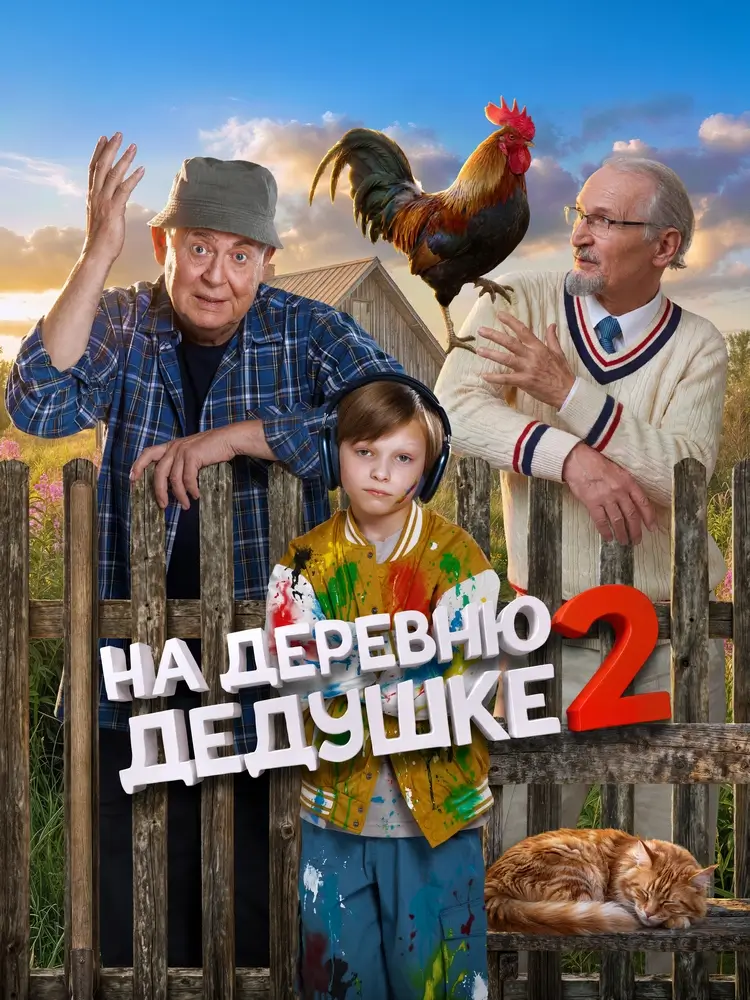 Семейная комедия «На деревню дедушке 2»: битва за сердце внука Семейная комедия «На деревню дедушке 2»: битва за сердце внука