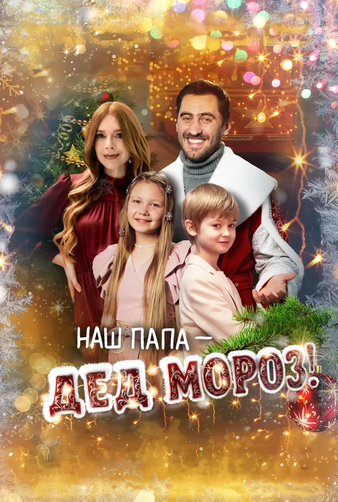 Наш папа – Дед Мороз! Наш папа – Дед Мороз!
