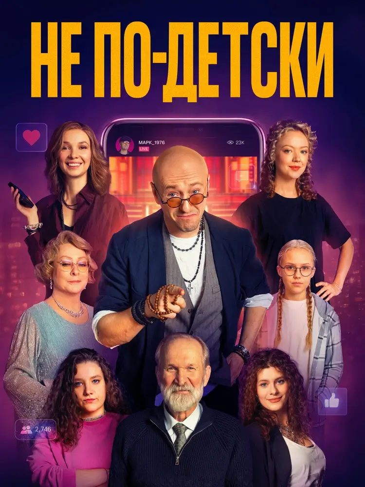Сатирическая комедия «Не по-детски»: изнанка медиа и цена популярности Сатирическая комедия «Не по-детски»: изнанка медиа и цена популярности