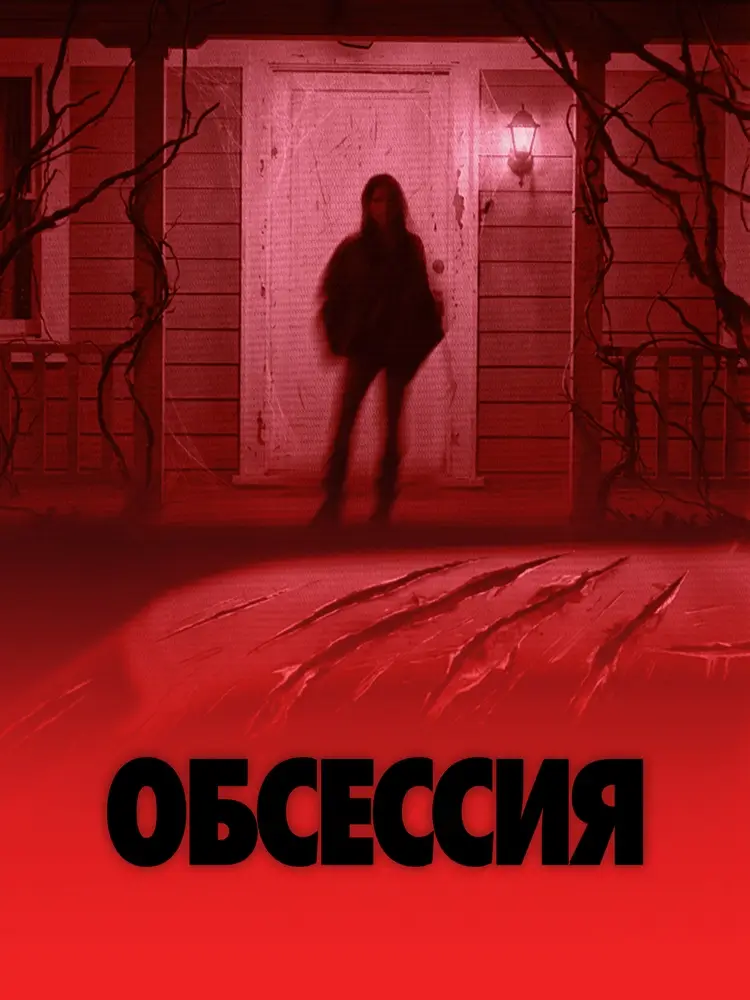Хоррор «Обсессия». История желания, которое зашло слишком далеко Хоррор «Обсессия». История желания, которое зашло слишком далеко