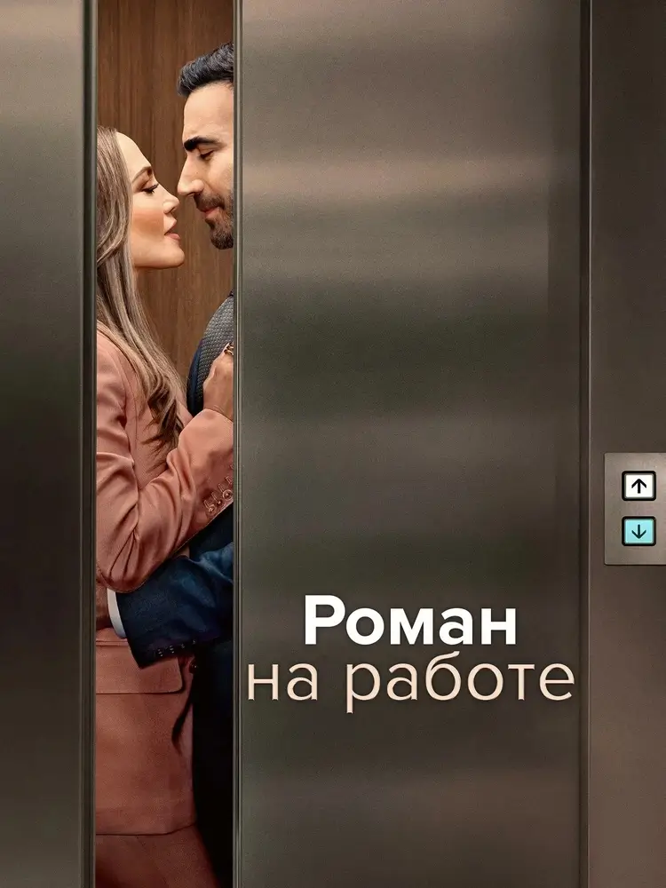 Мелодрама &laquo;Офисный роман&raquo;: когда правила созданы, чтобы их нарушать