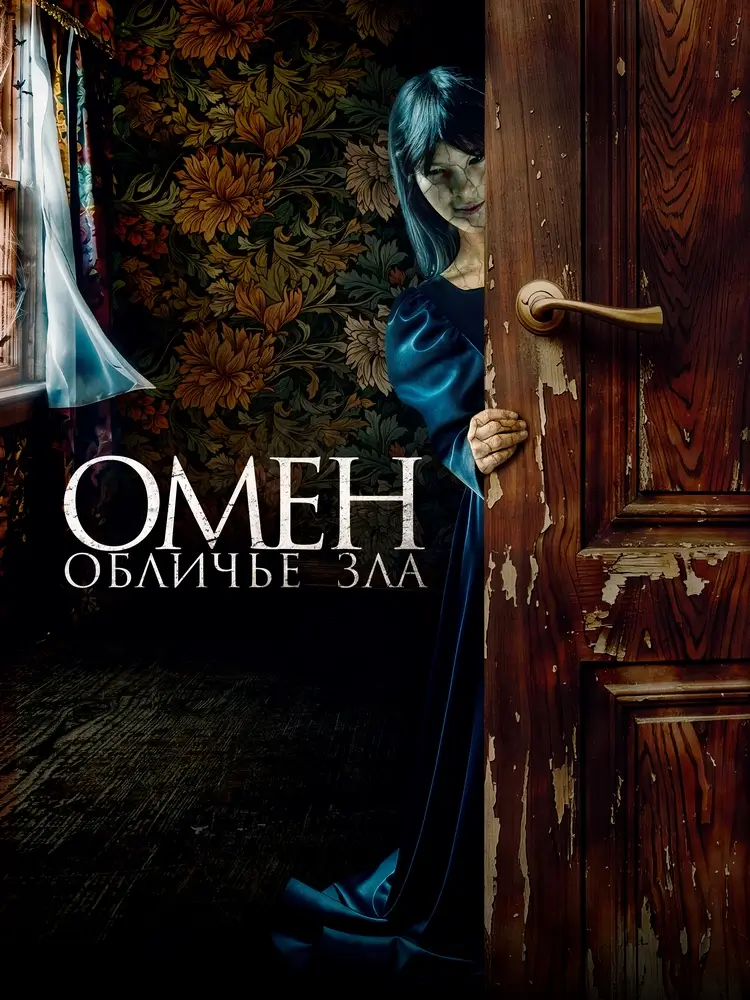 Хоррор «Омен. Обличье зла»: проклятое платье и дом, который помнит все Хоррор «Омен. Обличье зла»: проклятое платье и дом, который помнит все