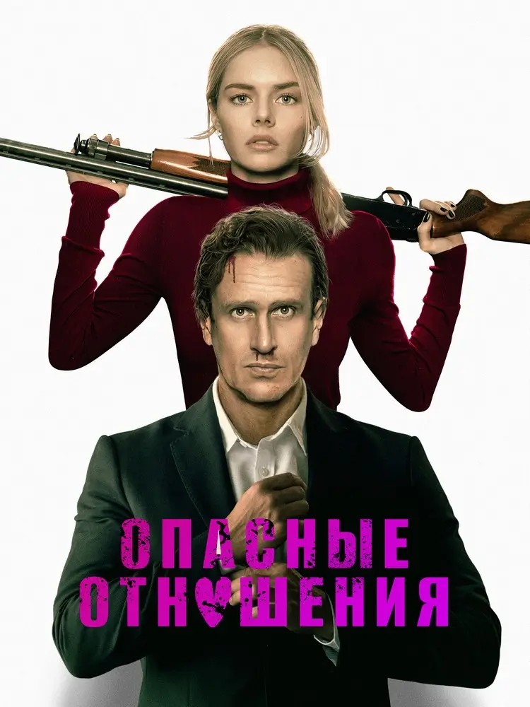 Триллер &laquo;Опасные отношения&raquo;: вместо романтики &mdash; игра на выживание
