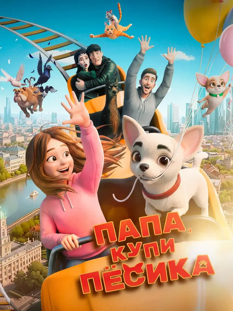 Семейное приключение &laquo;Папа, купи пёсика&raquo;: история о мечте и ответственности