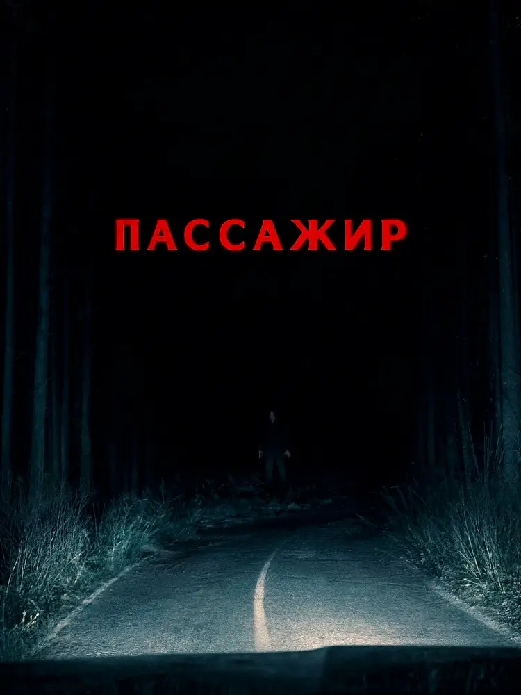 Пассажир Пассажир