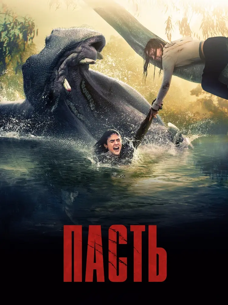 Триллер «Пасть»: круиз, обернувшийся кошмаром Триллер «Пасть»: круиз, обернувшийся кошмаром