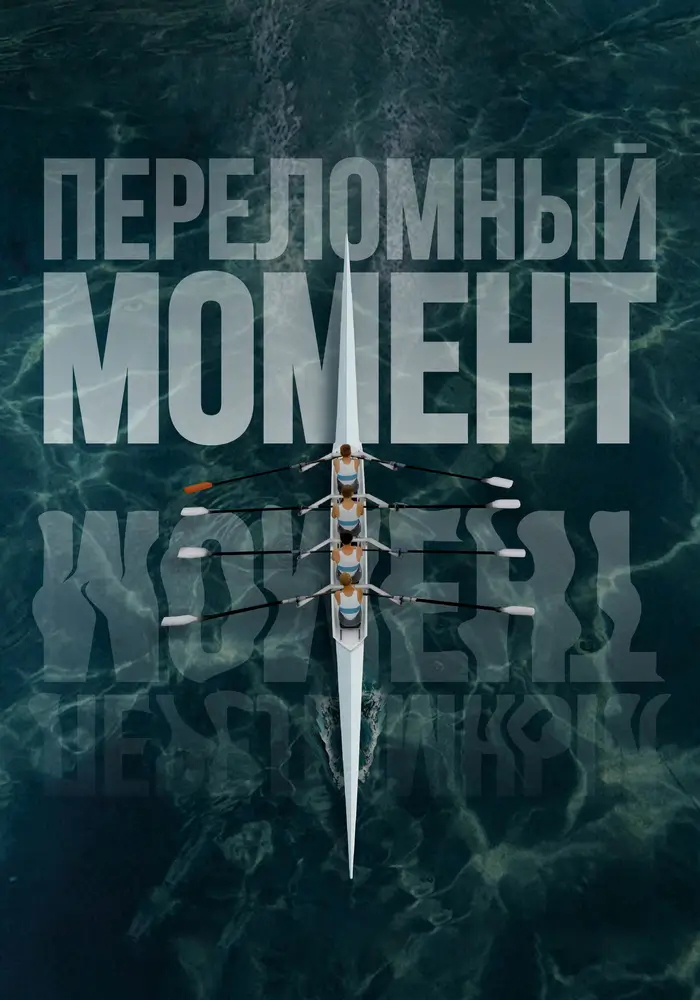 Переломный момент