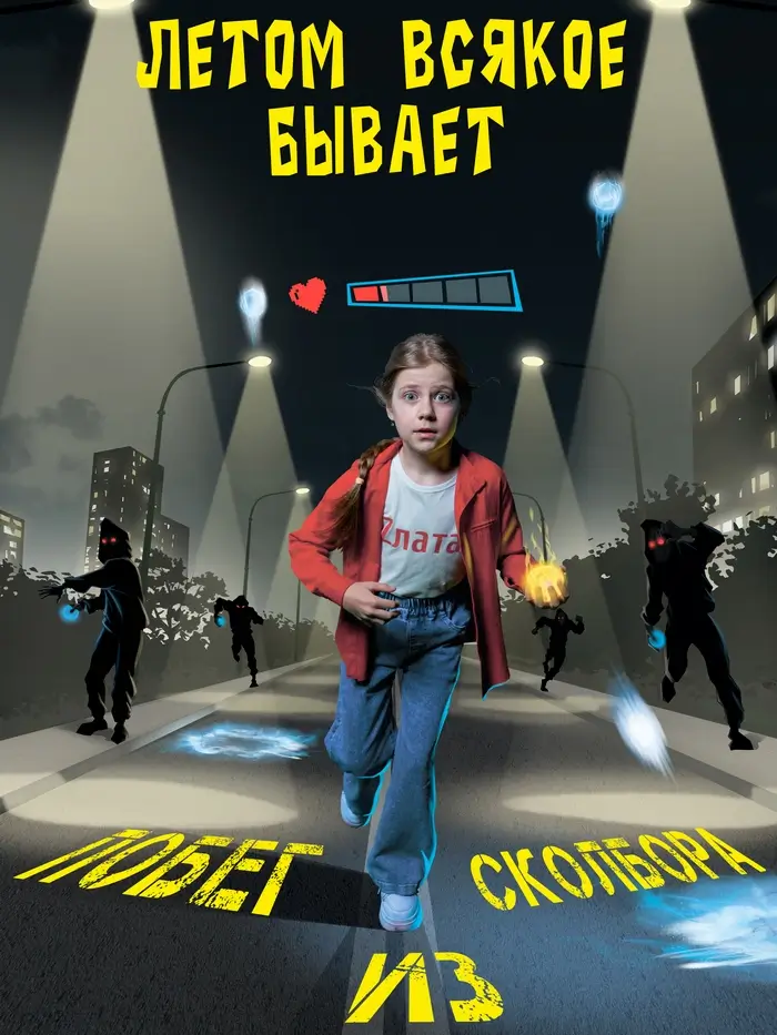 &laquo;Летом всякое бывает. Побег из Сколбора&raquo;: виртуальное приключение для всей семьи