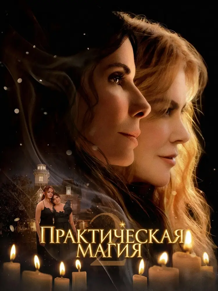 Фэнтези «Практическая магия 2» «Практическая магия 2»: возвращение сестер в продолжении культовой мистической комедии