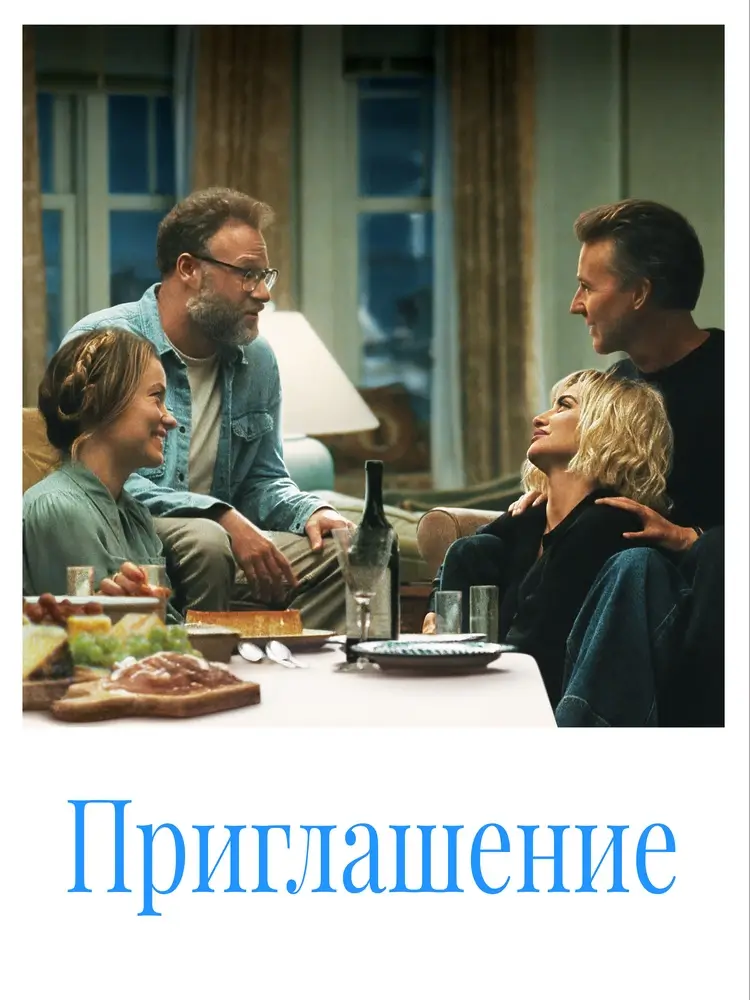 Комедия &laquo;Приглашение&raquo;. Вечер, который все меняет