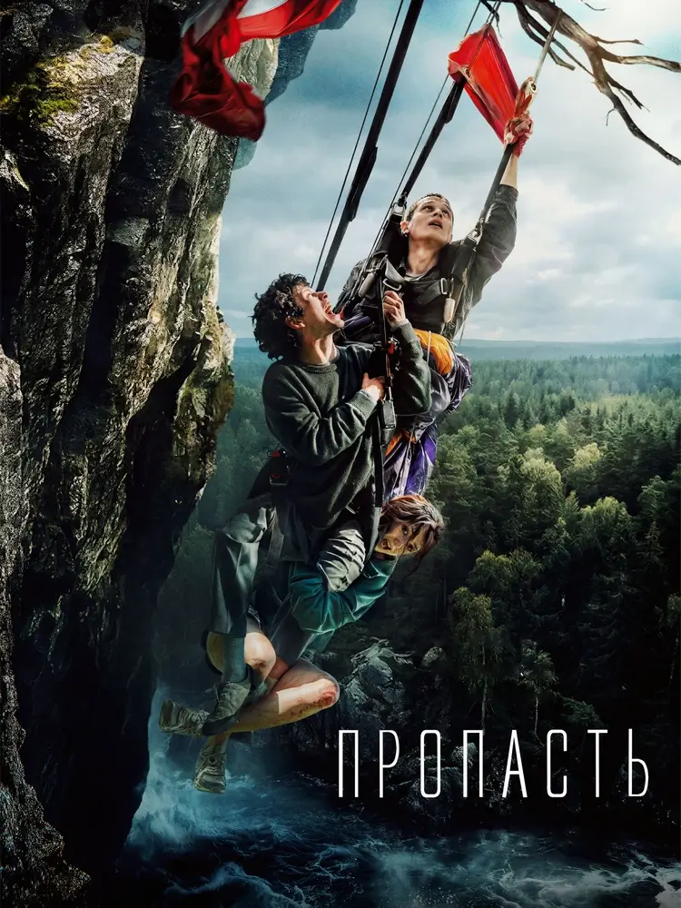 Триллер «Пропасть»: медовый месяц над бездной Триллер «Пропасть»: медовый месяц над бездной
