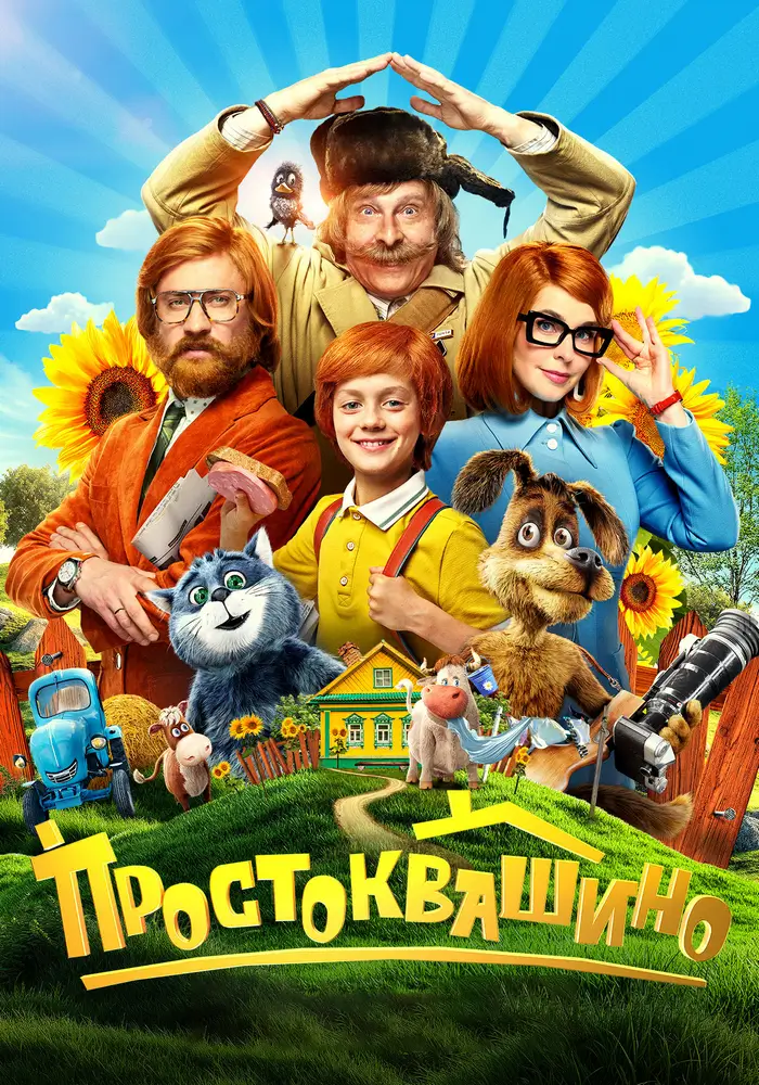 Простоквашино