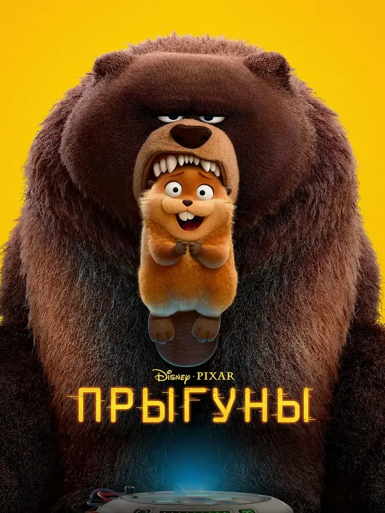 Фантастический мультфильм «Прыгуны»: робот-бобер и тайны лесного мира Фантастический мультфильм «Прыгуны»: робот-бобер и тайны лесного мира