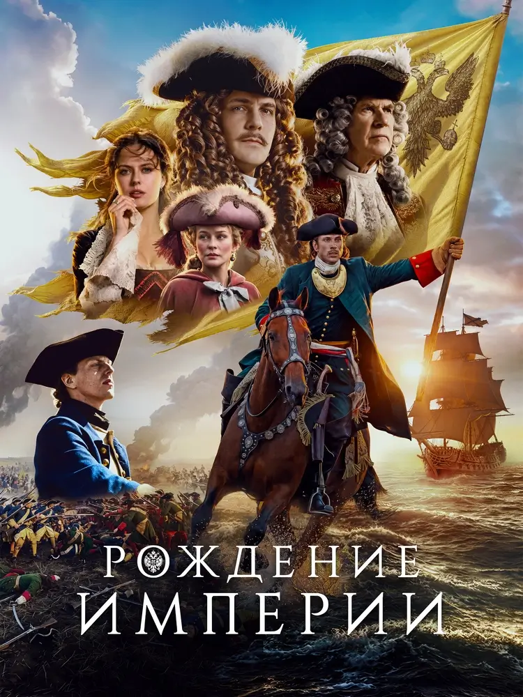 Историческая драма «Рождение империи» Историческая драма «Рождение империи»: цена петровских реформ