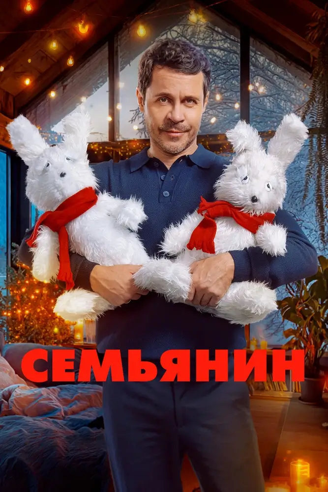 Семьянин Семьянин