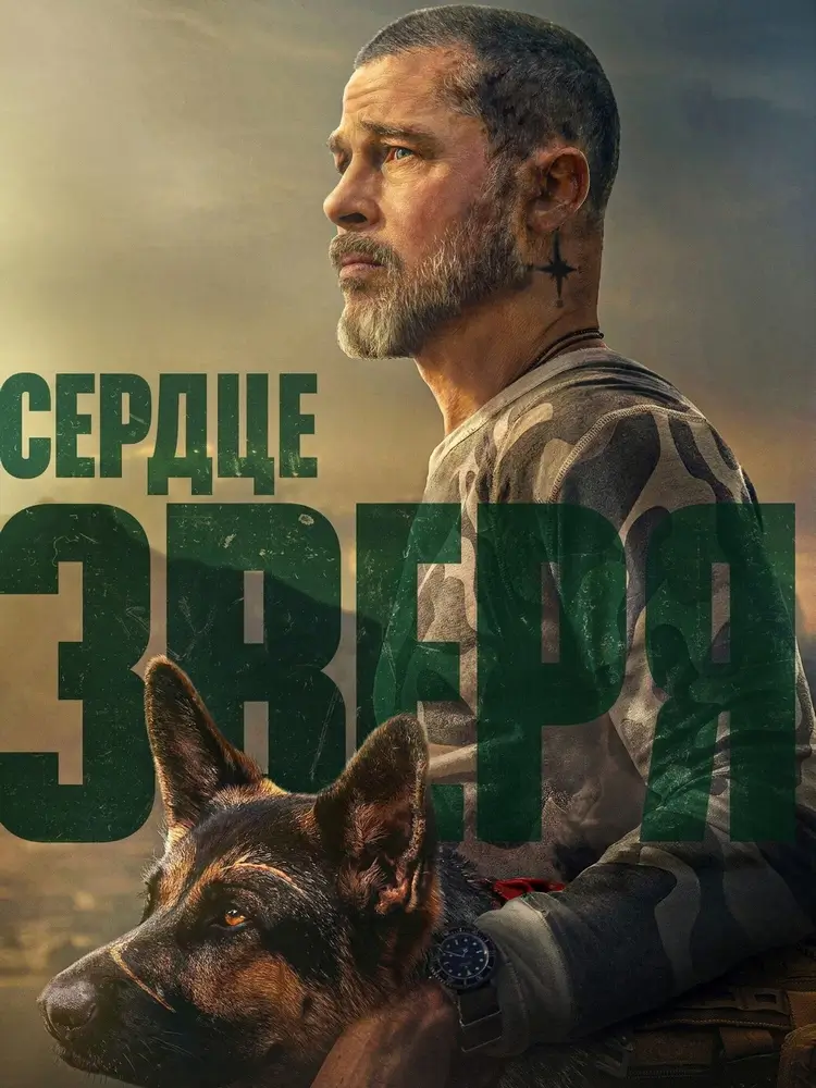 Триллер &laquo;Сердце зверя&raquo;: доверие ради выживания