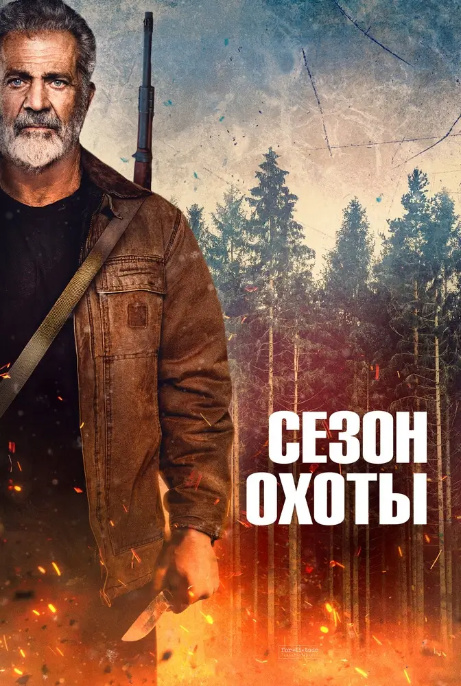 Сезон охоты